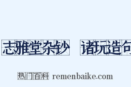 志雅堂杂钞·诸玩造句是什么意思的图片